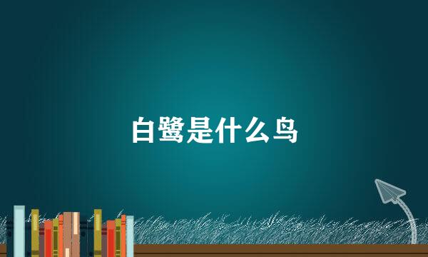 白鹭是什么鸟