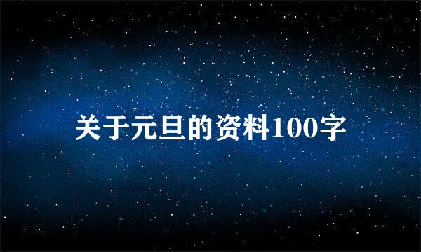 关于元旦的资料100字