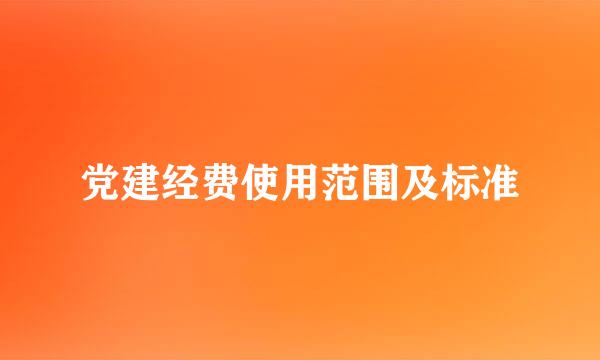 党建经费使用范围及标准
