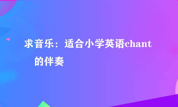 求音乐：适合小学英语chant 的伴奏