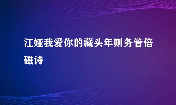江娅我爱你的藏头年则务管倍磁诗
