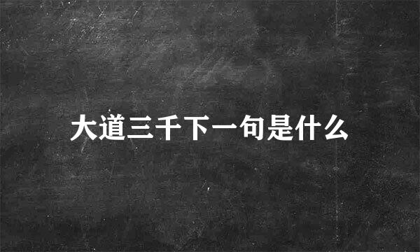 大道三千下一句是什么