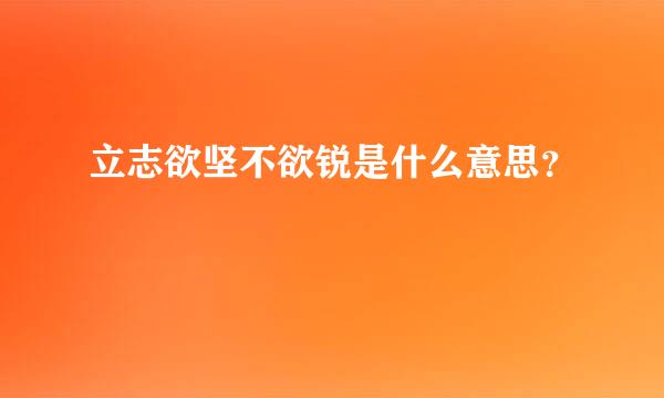 立志欲坚不欲锐是什么意思？