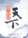天下第二权臣_by长乐思央_txt全文阅读，百度网盘免费下载