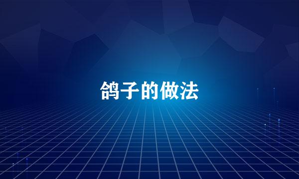 鸽子的做法
