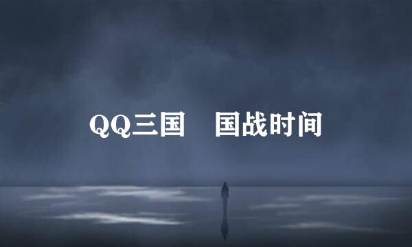QQ三国 国战时间
