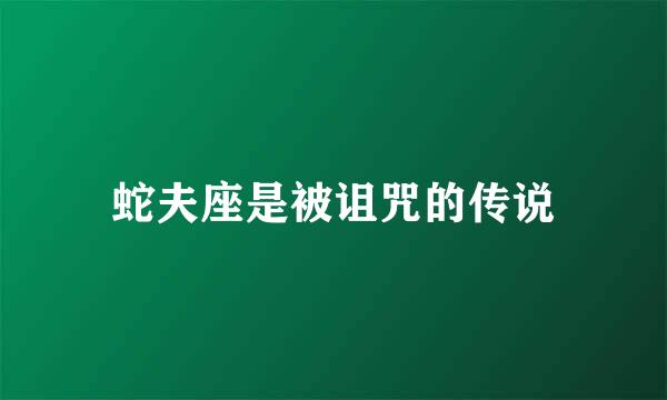 蛇夫座是被诅咒的传说