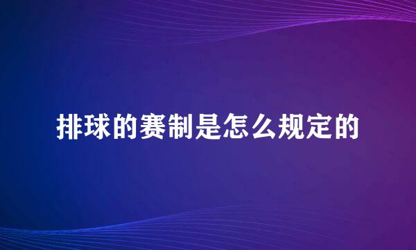 排球的赛制是怎么规定的
