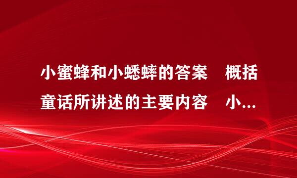 小蜜蜂和小蟋蟀的答案 概括童话所讲述的主要内容 小蟋蟀喜欢她使用“咱们”这个词。why like 咱们这个词？