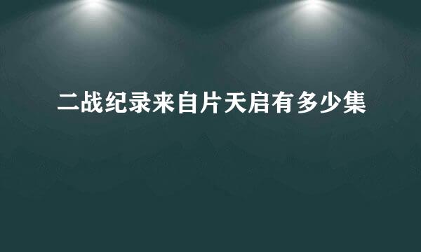 二战纪录来自片天启有多少集