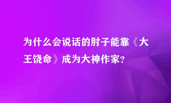 为什么会说话的肘子能靠《大王饶命》成为大神作家？