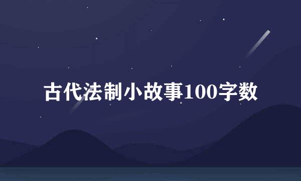 古代法制小故事100字数