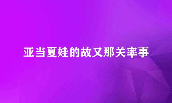 亚当夏娃的故又那关率事