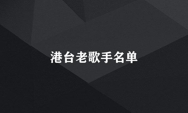 港台老歌手名单