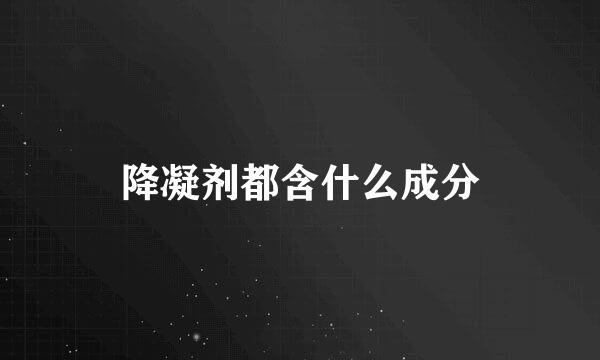 降凝剂都含什么成分