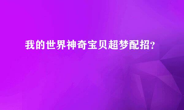 我的世界神奇宝贝超梦配招？