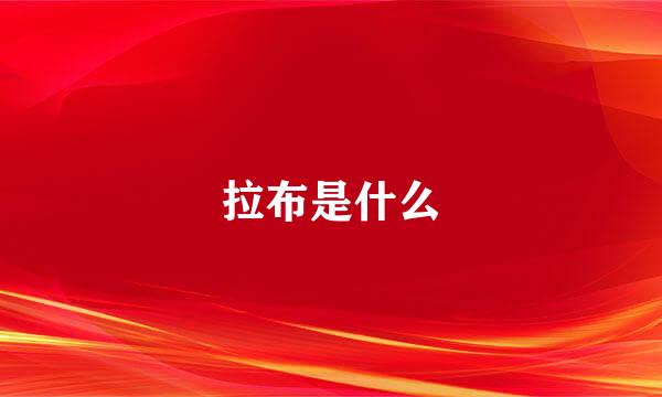 拉布是什么