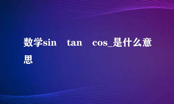 数学sin tan cos_是什么意思