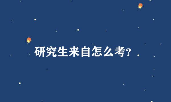 研究生来自怎么考？