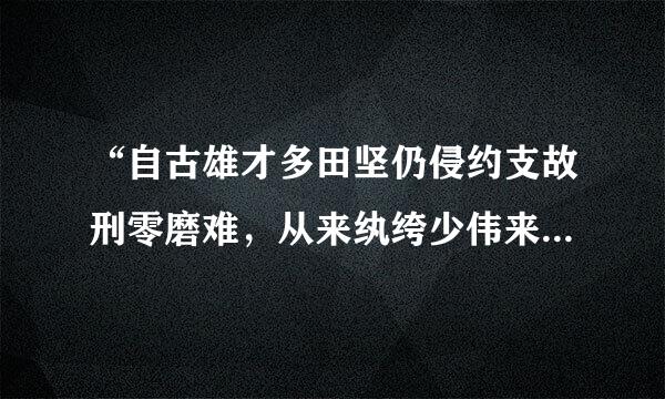 “自古雄才多田坚仍侵约支故刑零磨难，从来纨绔少伟来自男”的意思