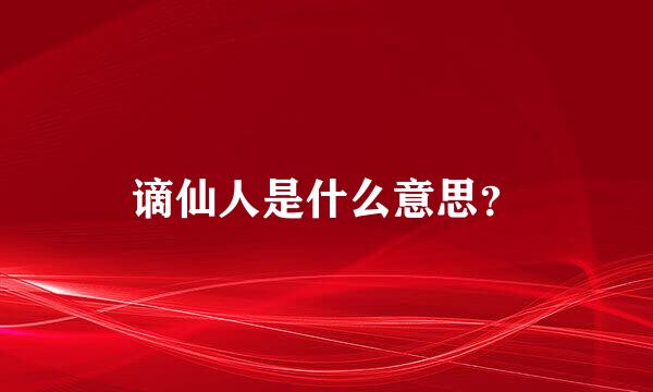 谪仙人是什么意思？