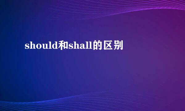 should和shall的区别