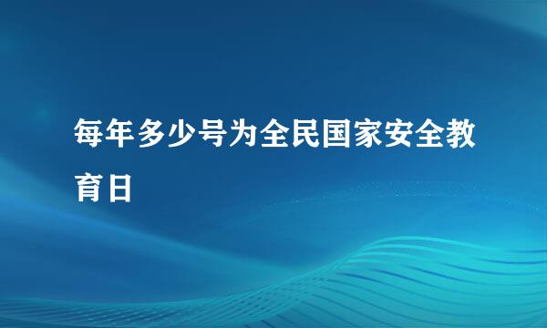 每年多少号为全民国家安全教育日