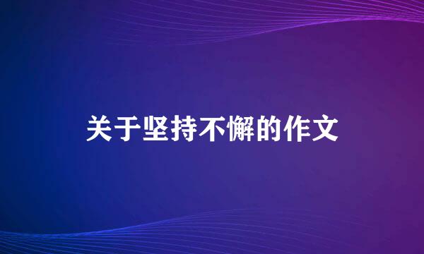 关于坚持不懈的作文