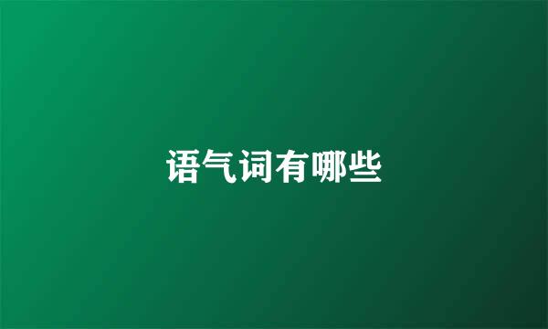 语气词有哪些