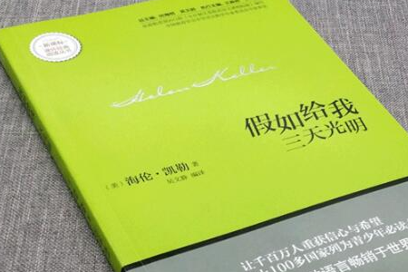《假如给我三天光明》告诉我们什么道理？