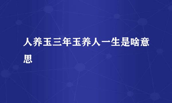 人养玉三年玉养人一生是啥意思