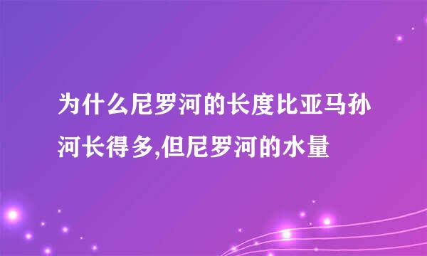 为什么尼罗河的长度比亚马孙河长得多,但尼罗河的水量