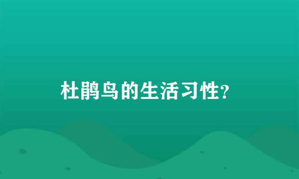 杜鹃鸟的生活习性？