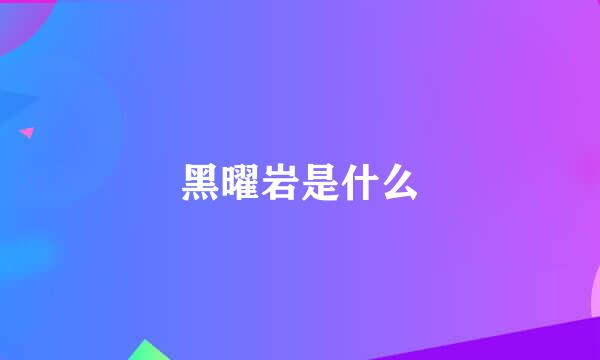 黑曜岩是什么