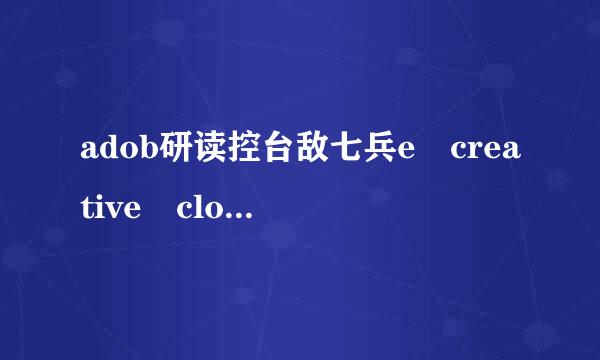 adob研读控台敌七兵e creative clo笔学源法谈称ud 老实启动不了！修复了也不行！