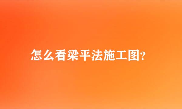 怎么看梁平法施工图？