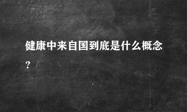 健康中来自国到底是什么概念？