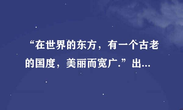 “在世界的东方，有一个古老的国度，美丽而宽广.”出自哪一首现代诗