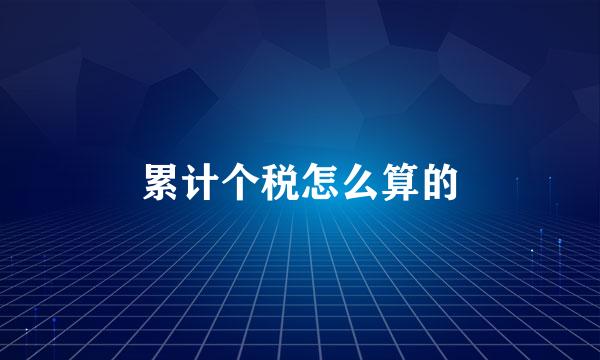 累计个税怎么算的