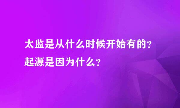 太监是从什么时候开始有的？起源是因为什么？