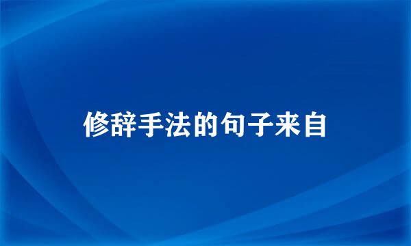修辞手法的句子来自