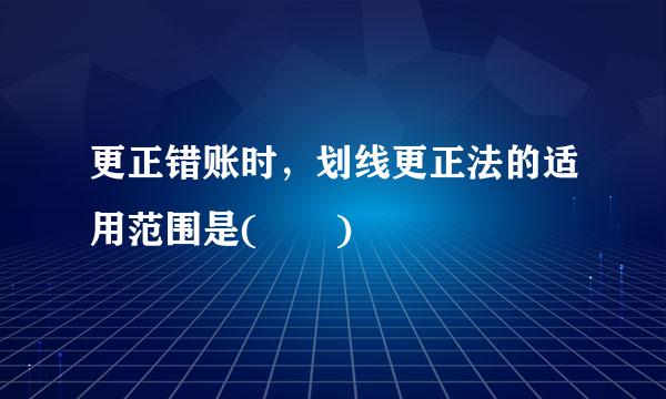 更正错账时，划线更正法的适用范围是(  )