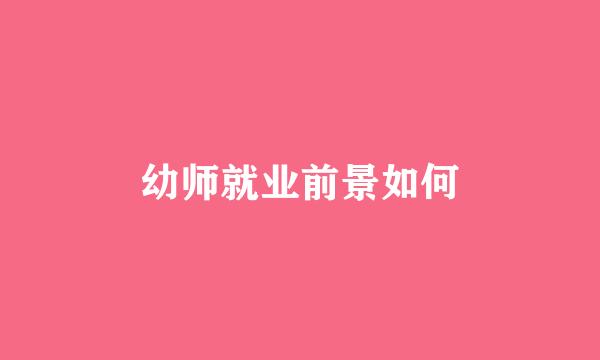 幼师就业前景如何