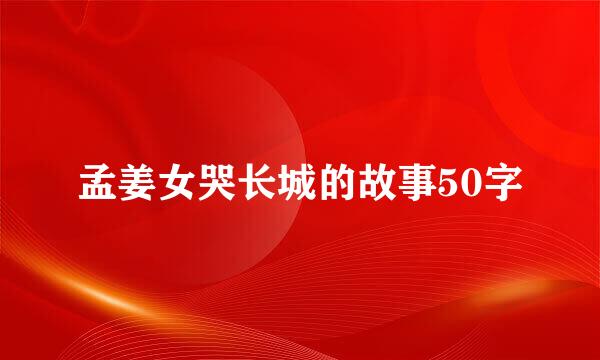 孟姜女哭长城的故事50字