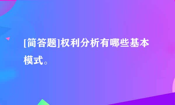 [简答题]权利分析有哪些基本模式。