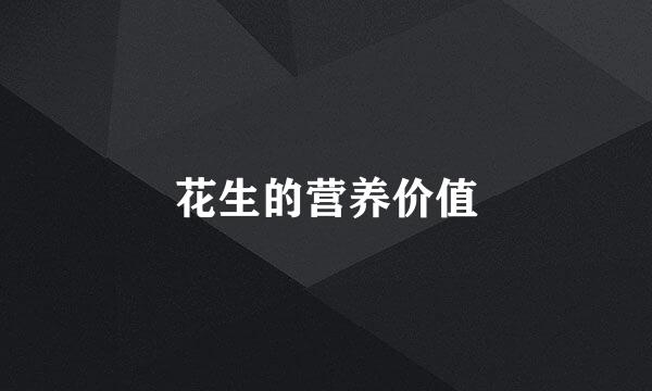 花生的营养价值