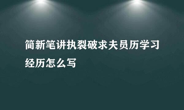 简新笔讲执裂破求夫员历学习经历怎么写