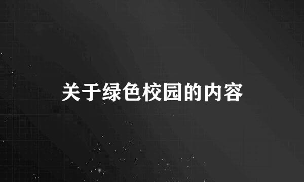 关于绿色校园的内容