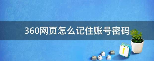 360来自网页怎么记住账号密码