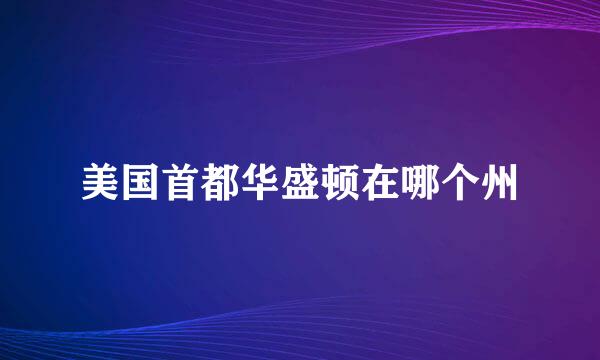 美国首都华盛顿在哪个州
